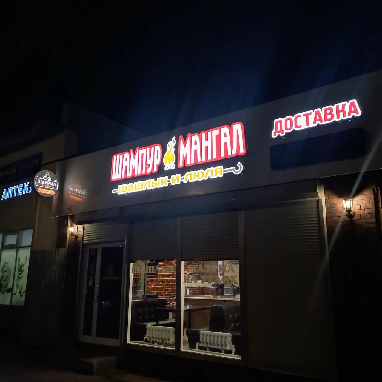 Шампур&Мангал