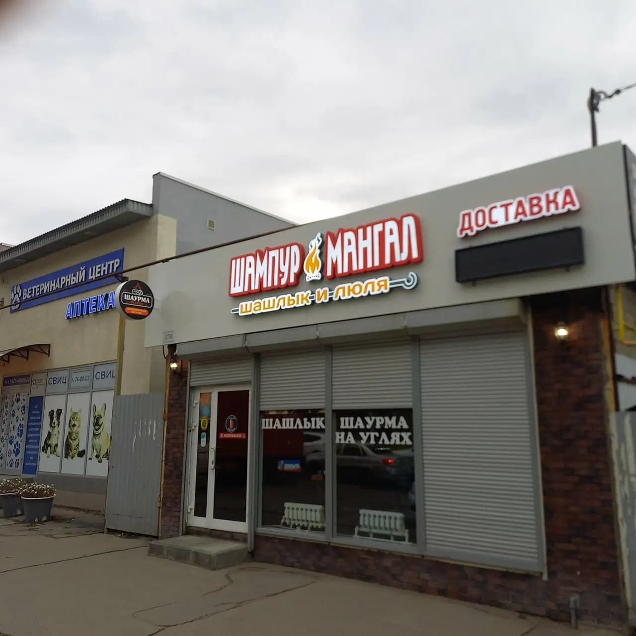 Шампур&Мангал