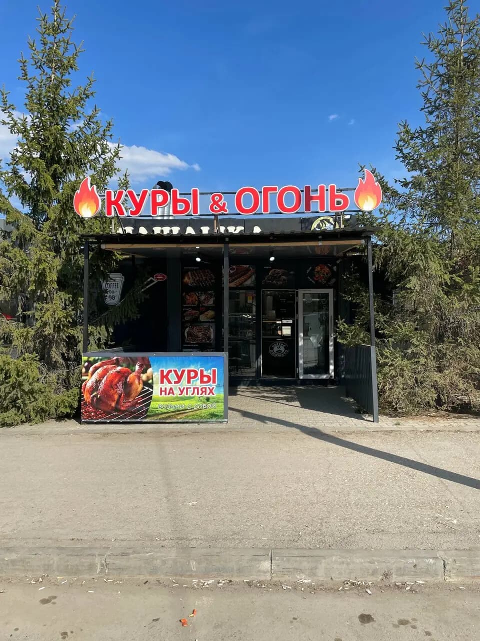 Куры & Огонь