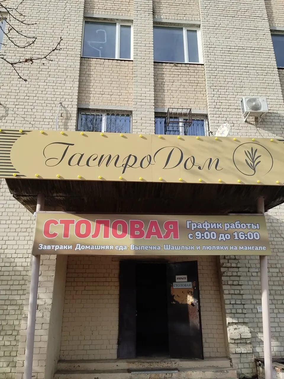 ГастроДом