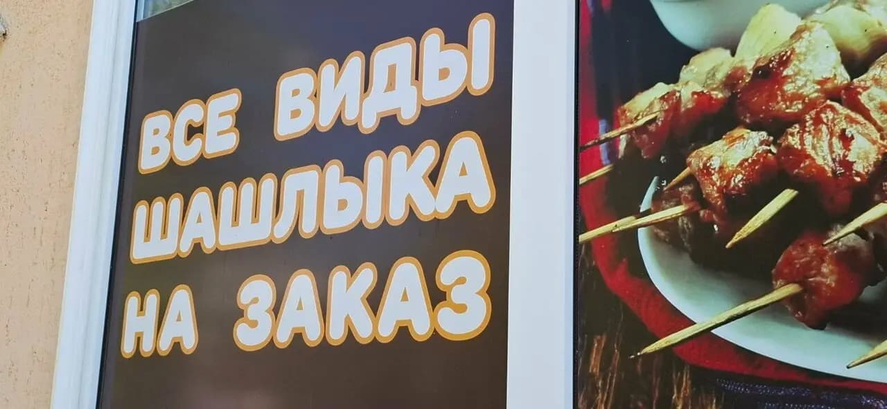 Мир Шашлыка