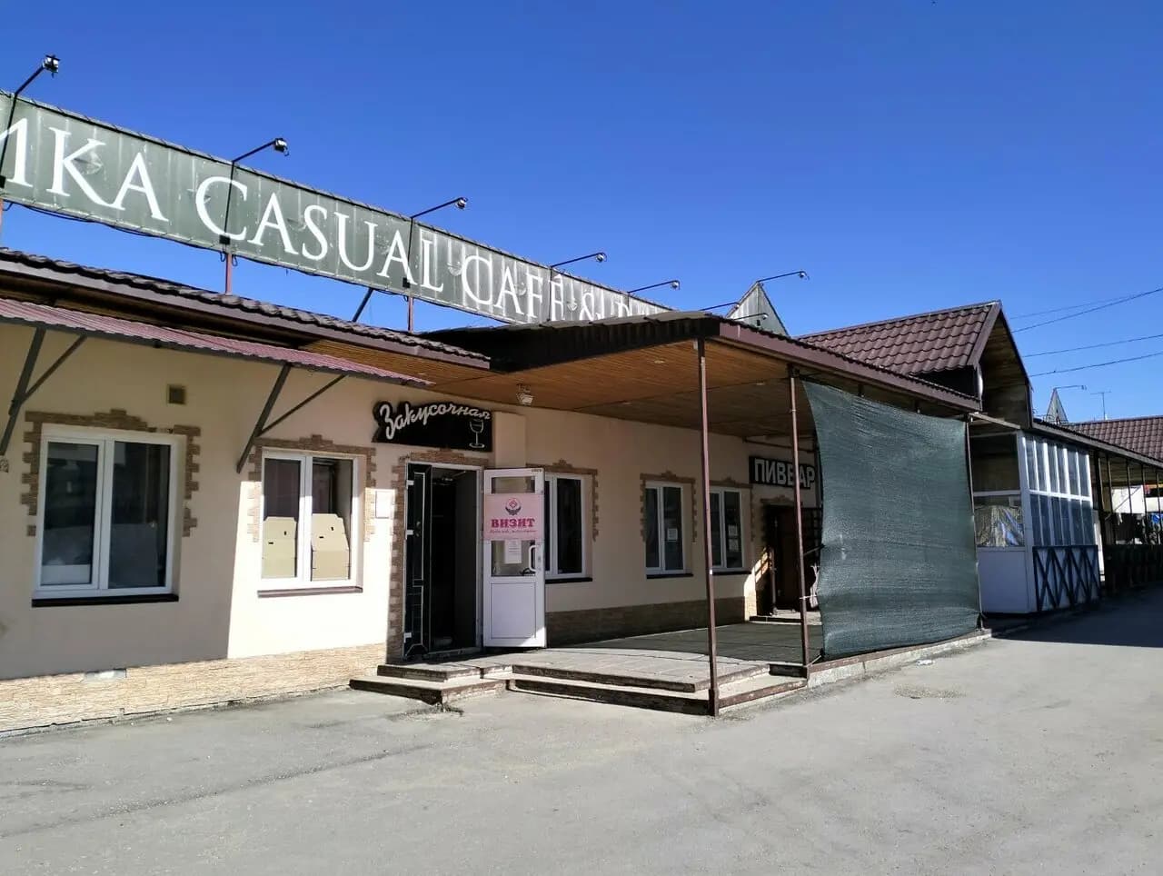 Закусочная