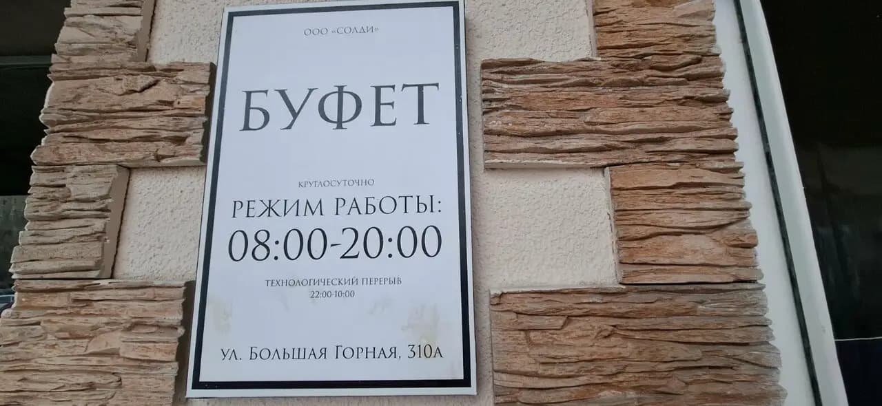 Закусочная