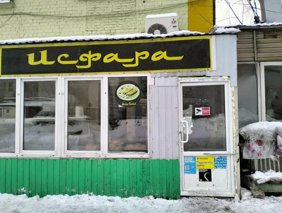 Исфара