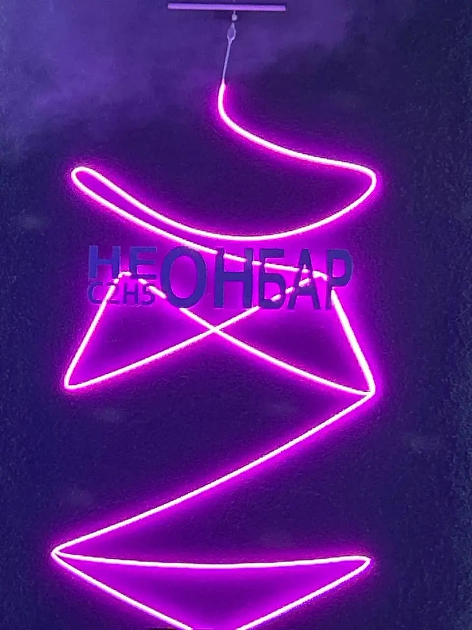 НЕОНбар