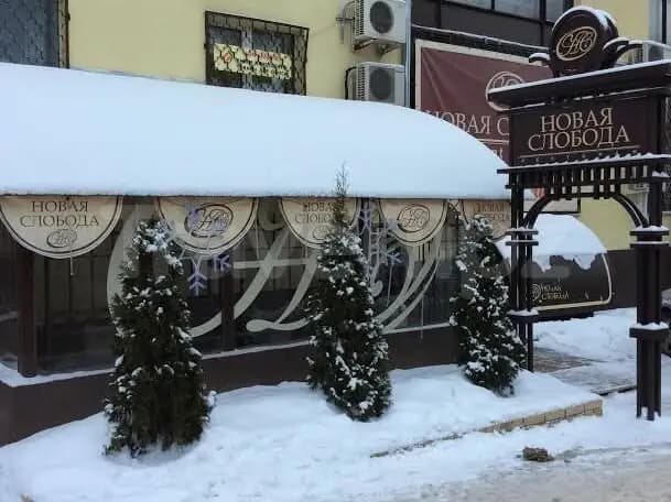 Новая слобода