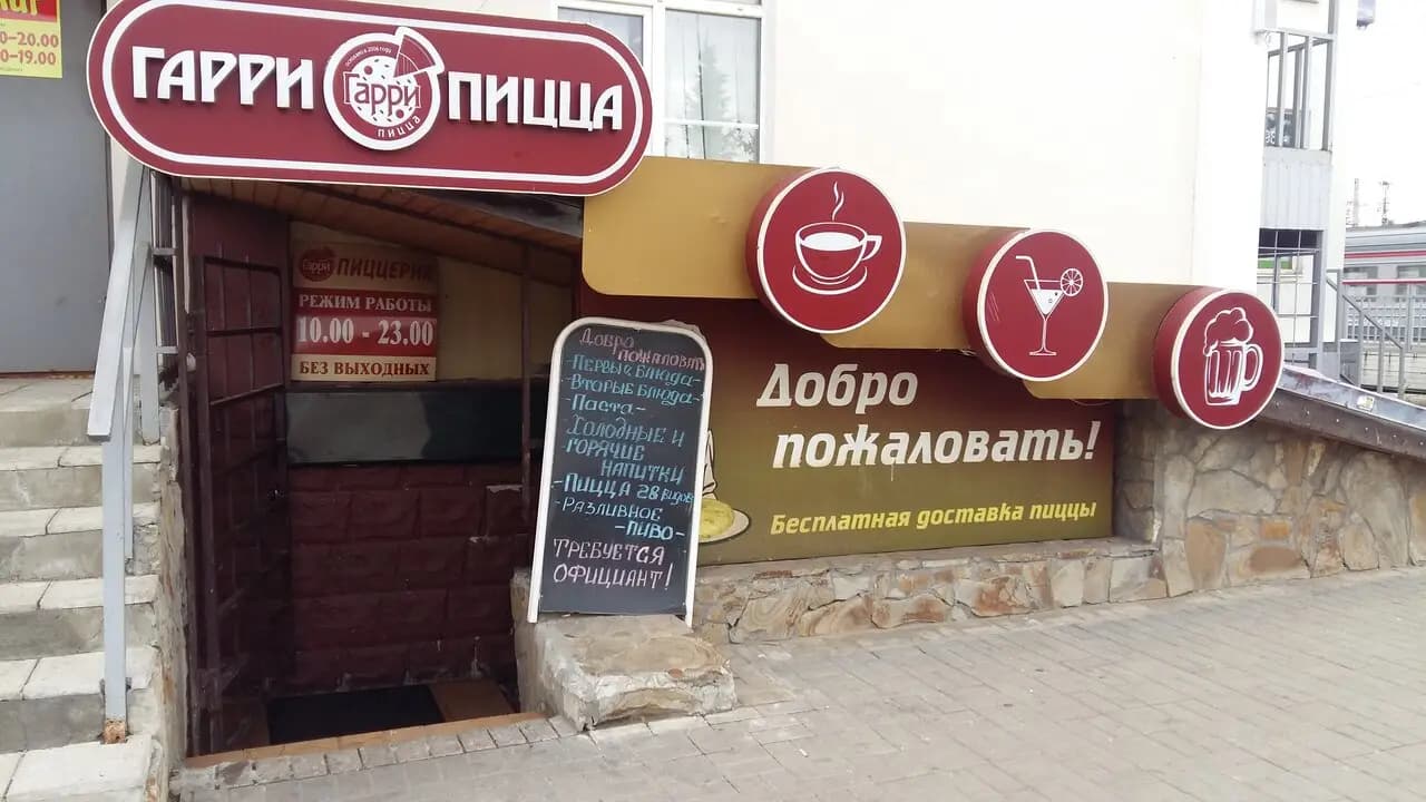 Гарри пицца