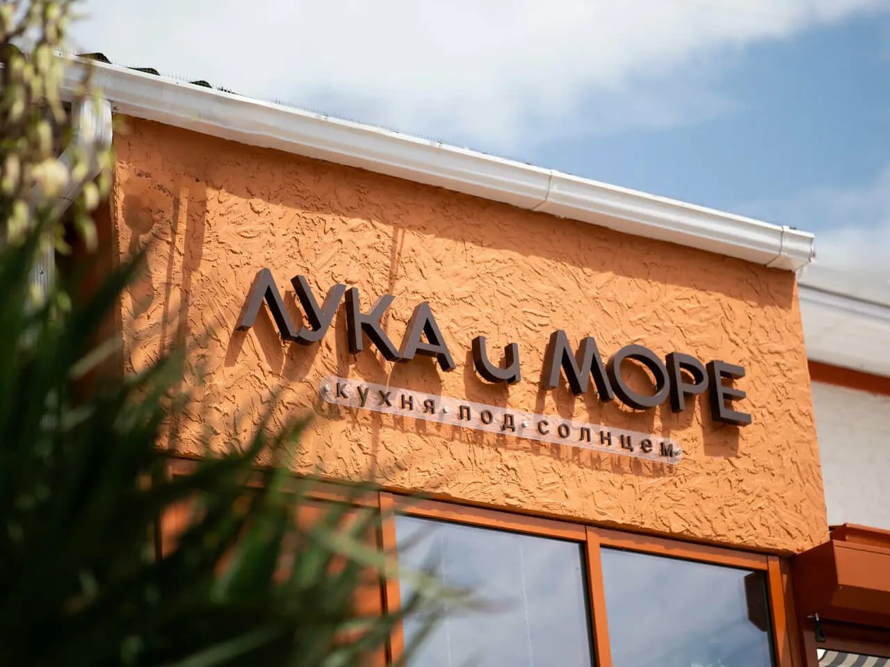 Лука и Море