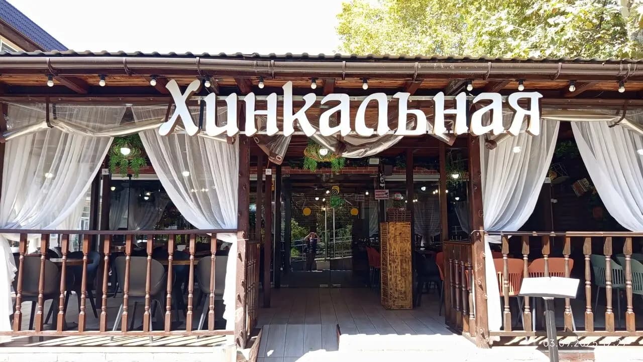 Хинкальная