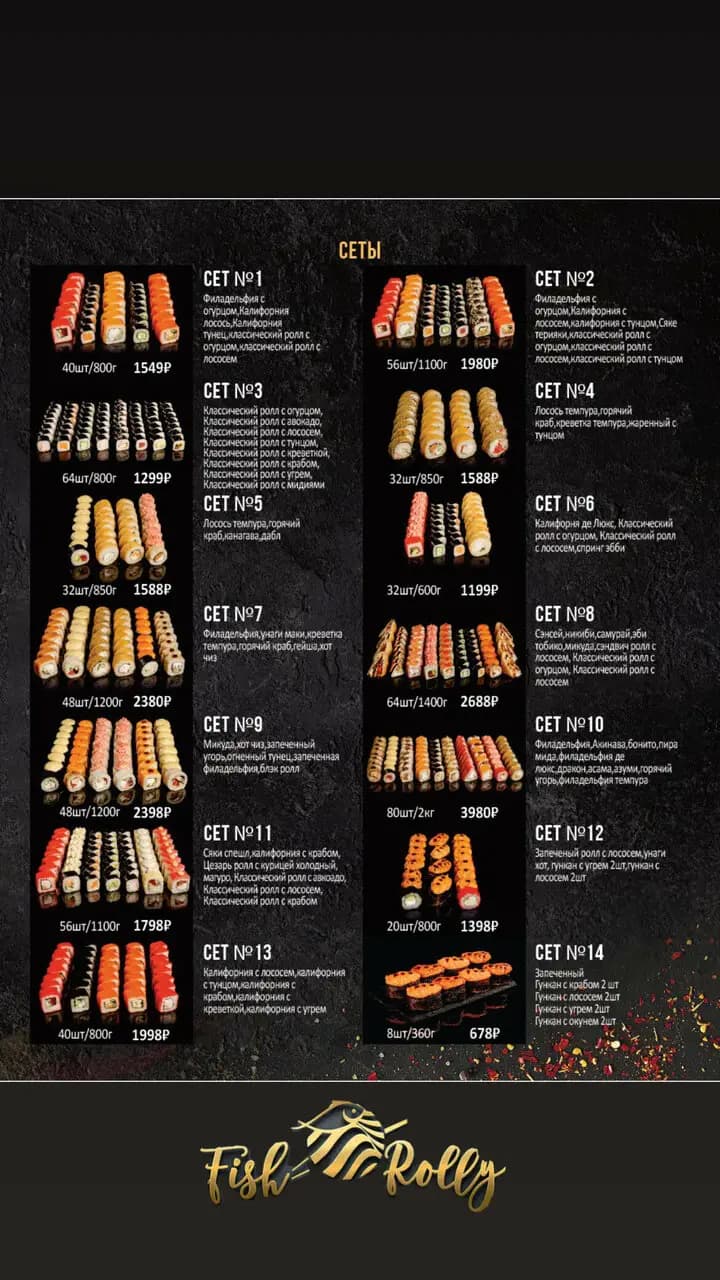 Фиш Роллы