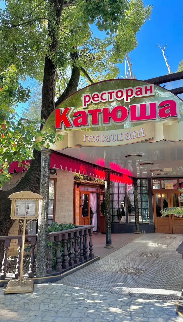 Kaтюша