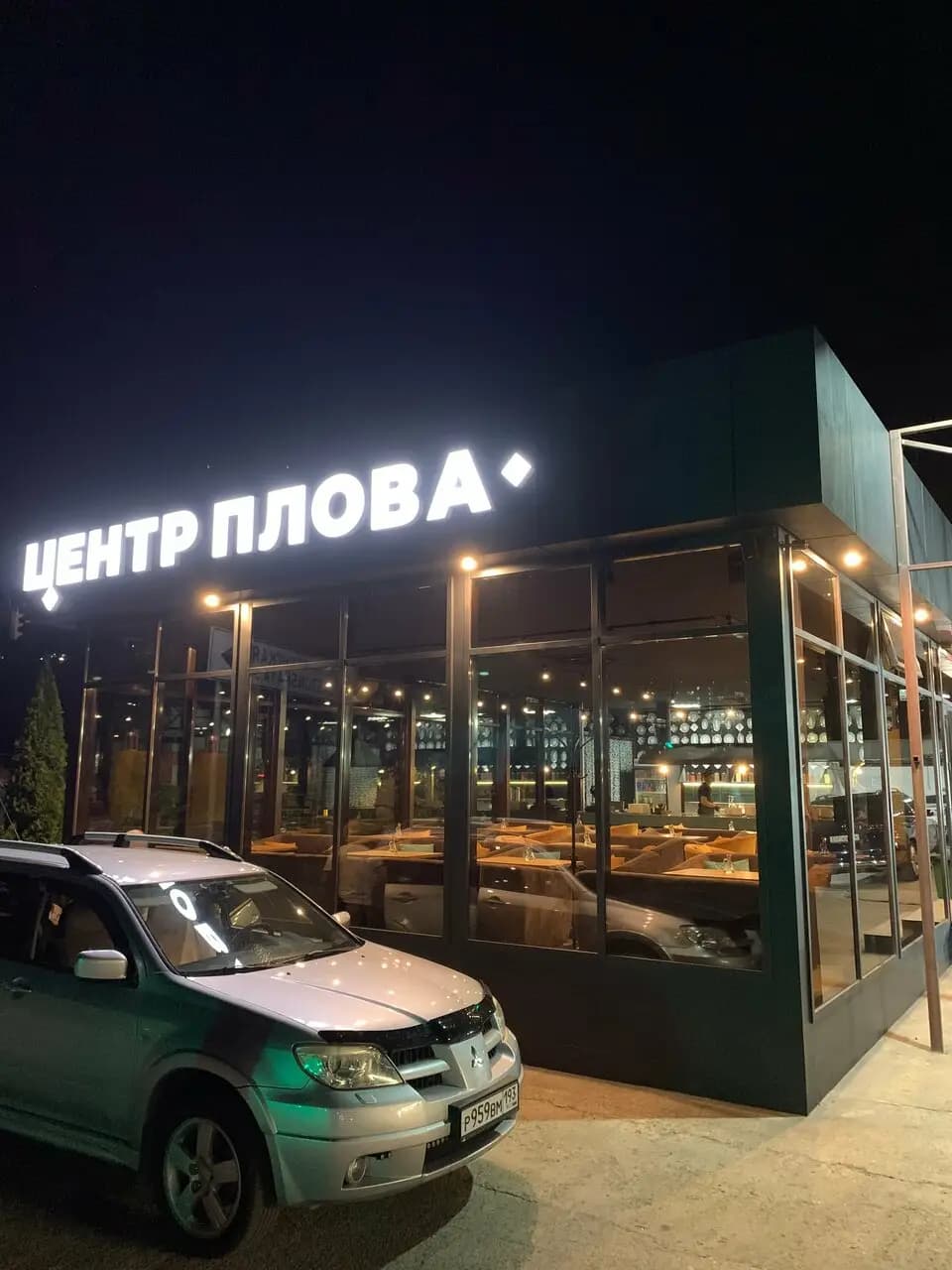 Центр плова