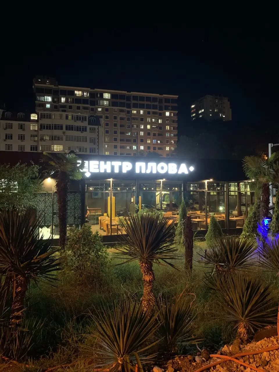 Центр плова