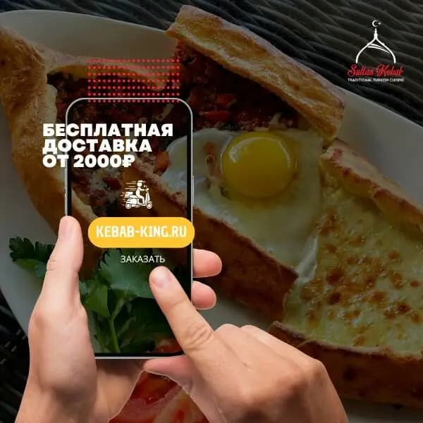 Султан Кебаб