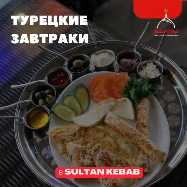 Султан Кебаб