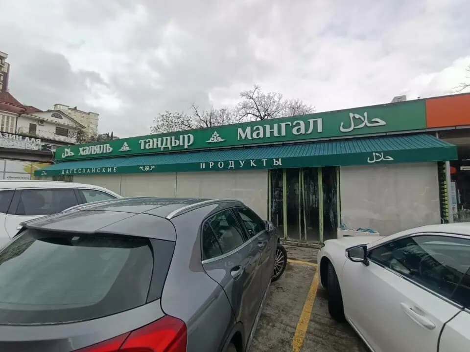 Халяль тандыр мангал