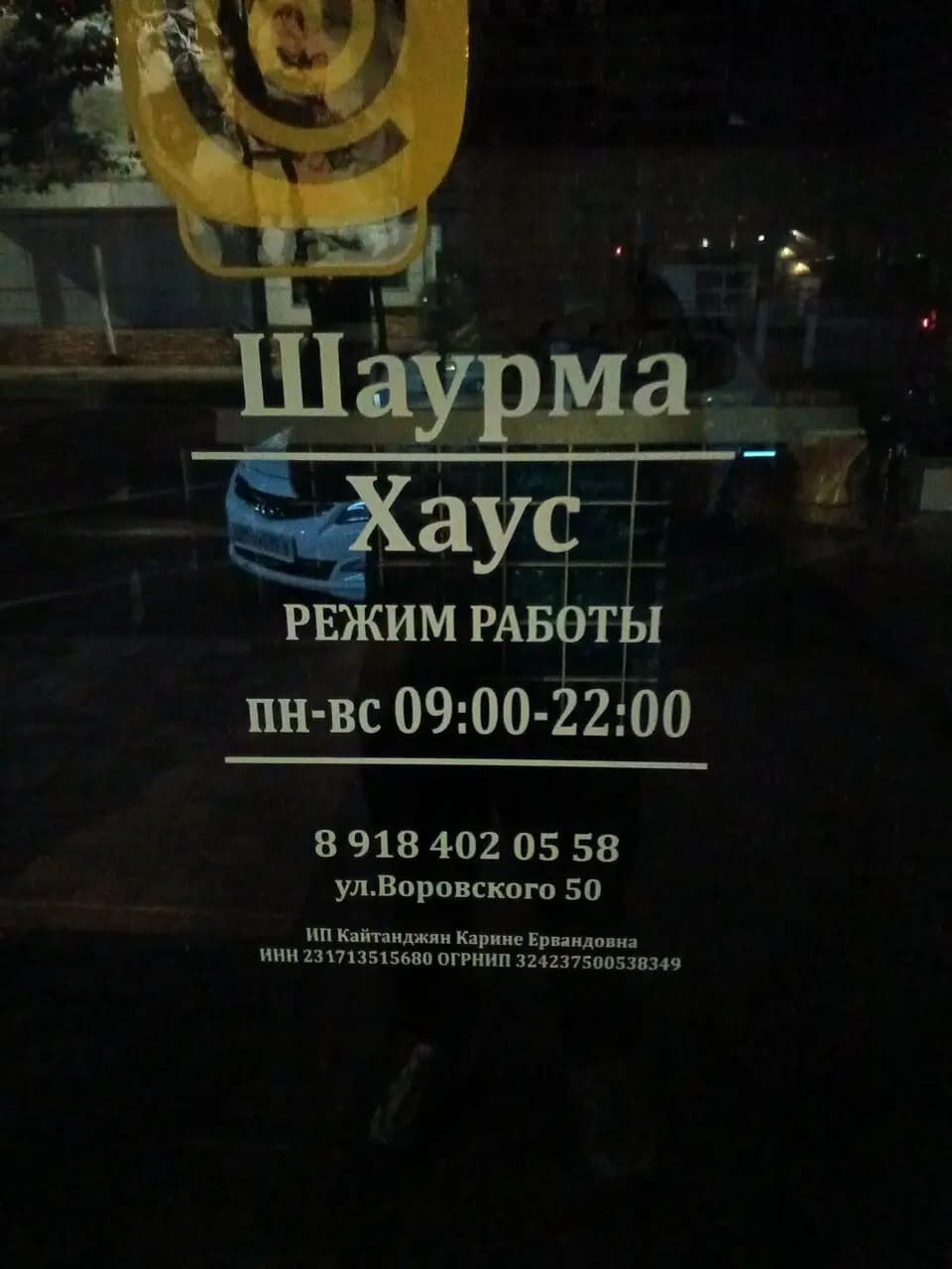 Шаурма Хаус