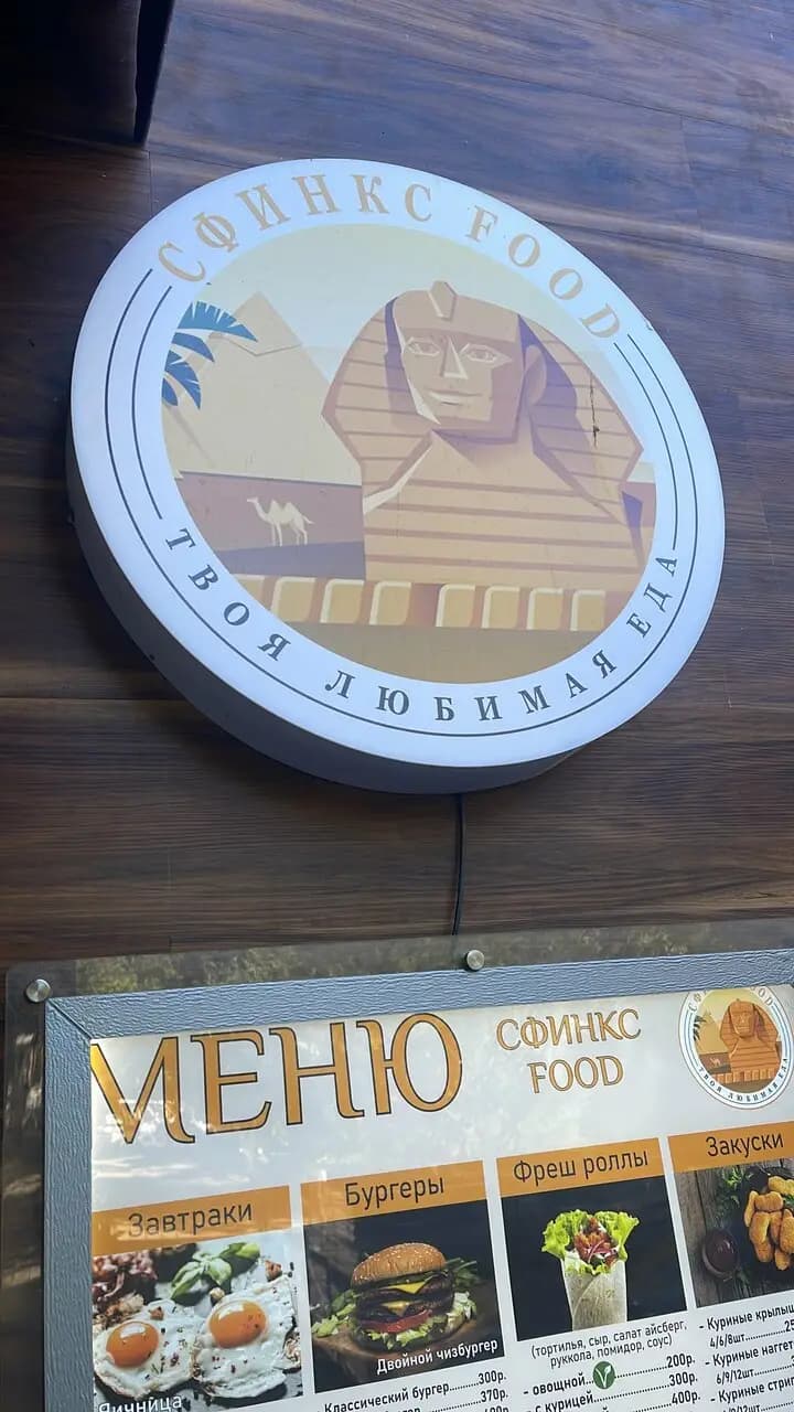 Сфинкс Food