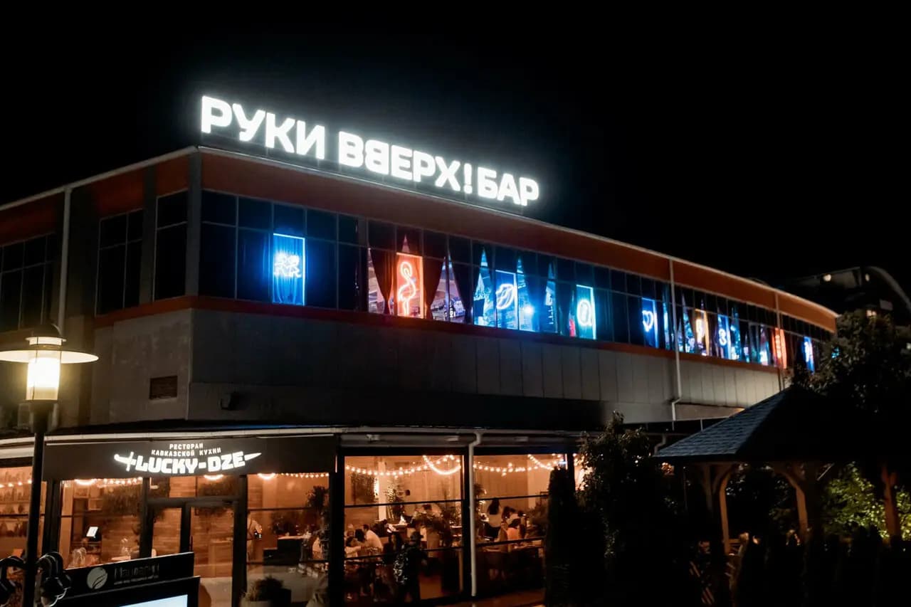 Руки Вверх!