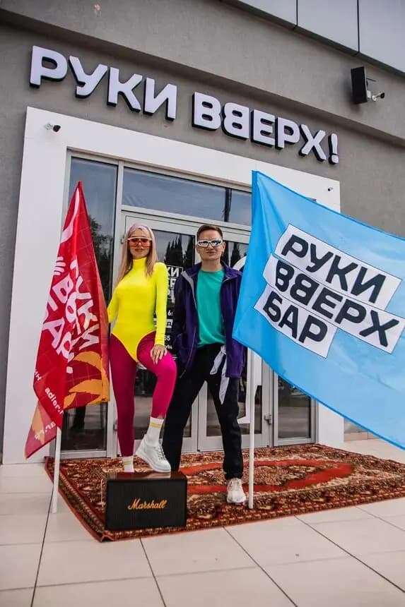Руки Вверх!