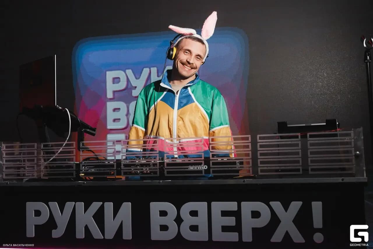 Руки Вверх!