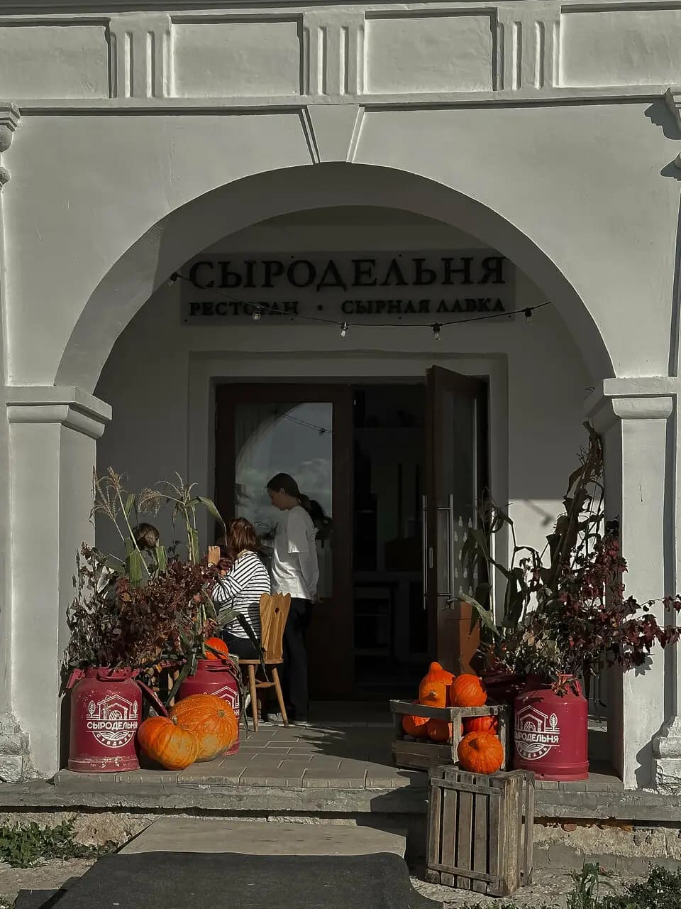 Сыродельня