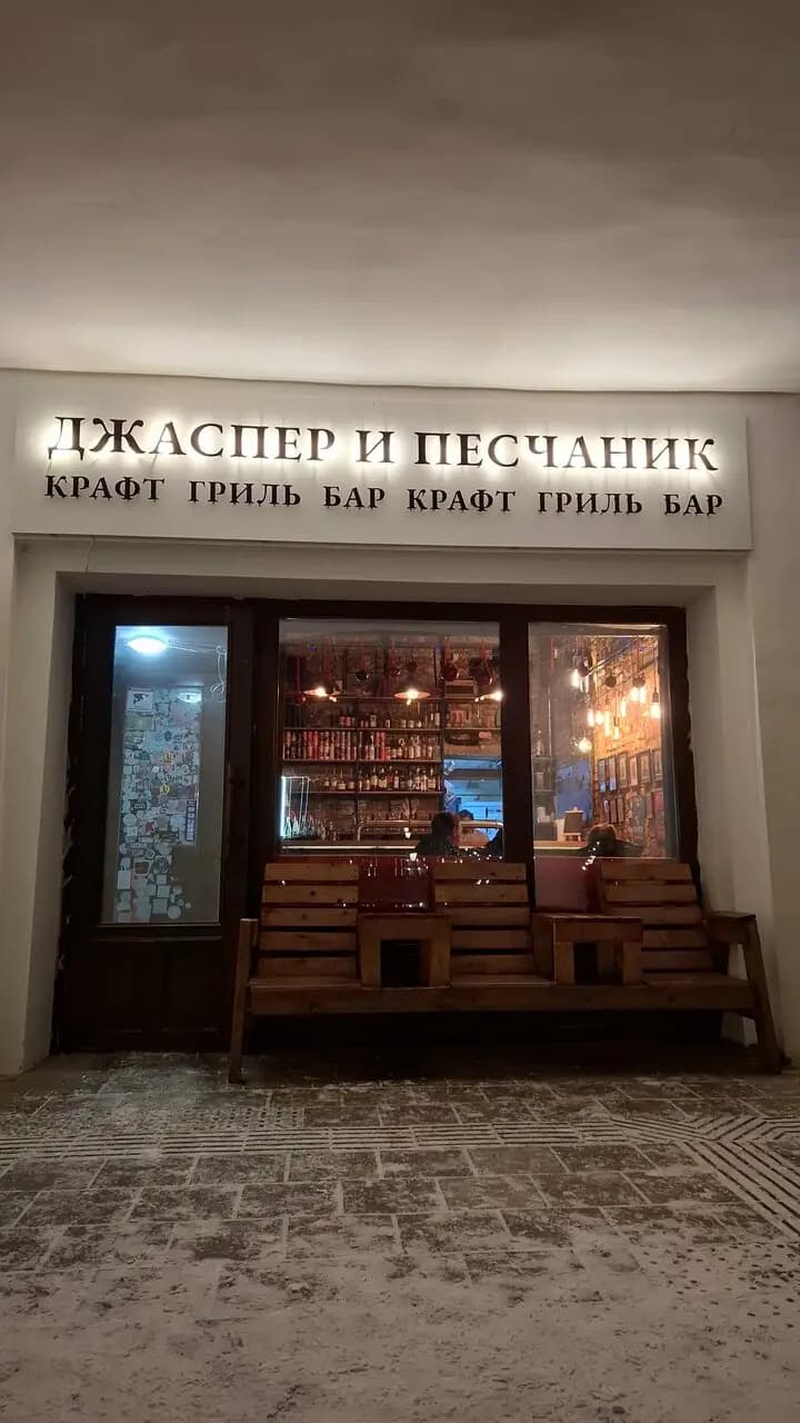 Джаспер и Песчаник