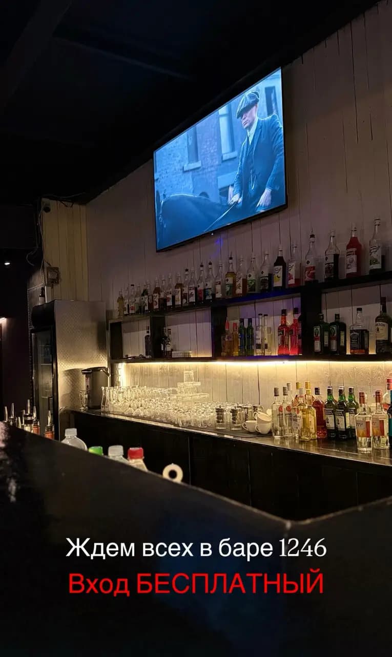 Бар 1246