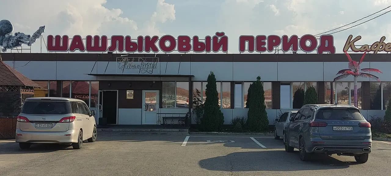 Шашлыковый период