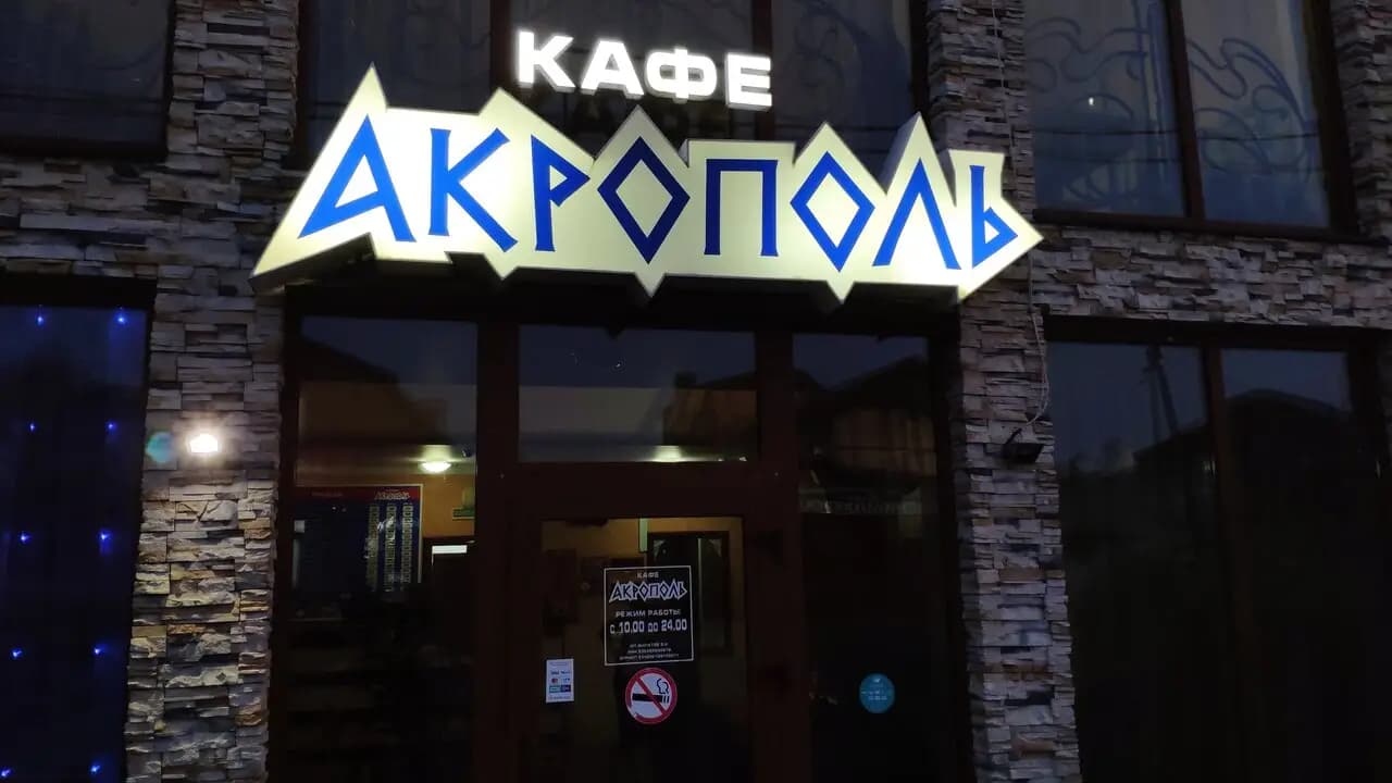 Акрополь