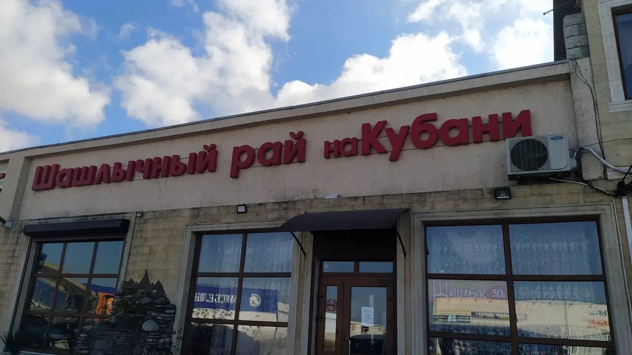 Шашлычный двор