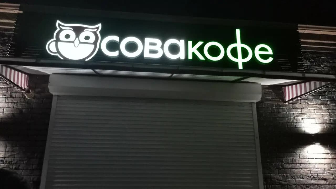Сова кофе