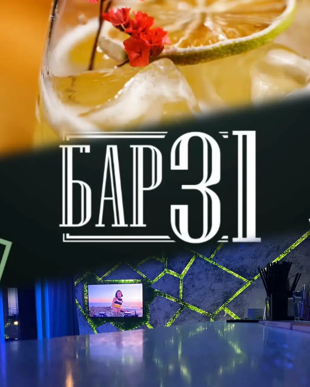 Бар 31