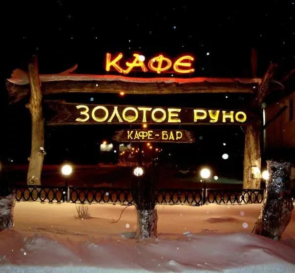 Золотое руно