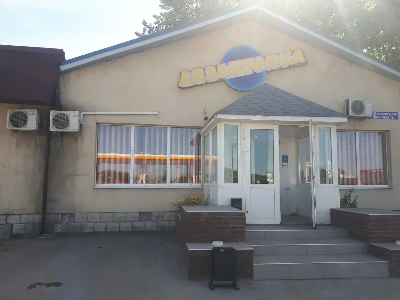 Дозаправка