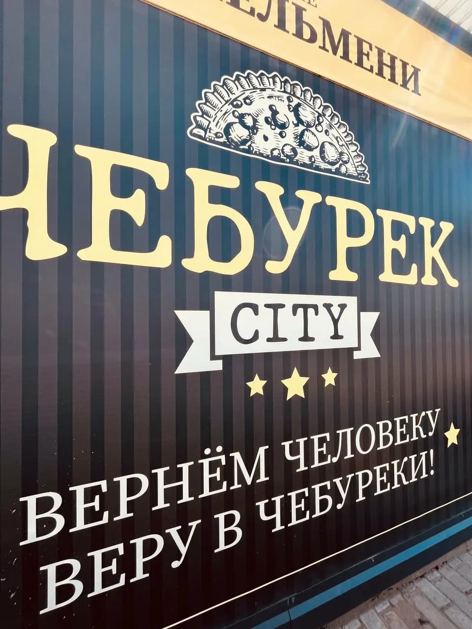 Чебурек city