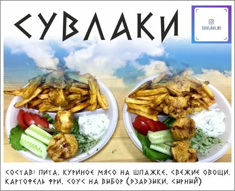Сувлаки № 1