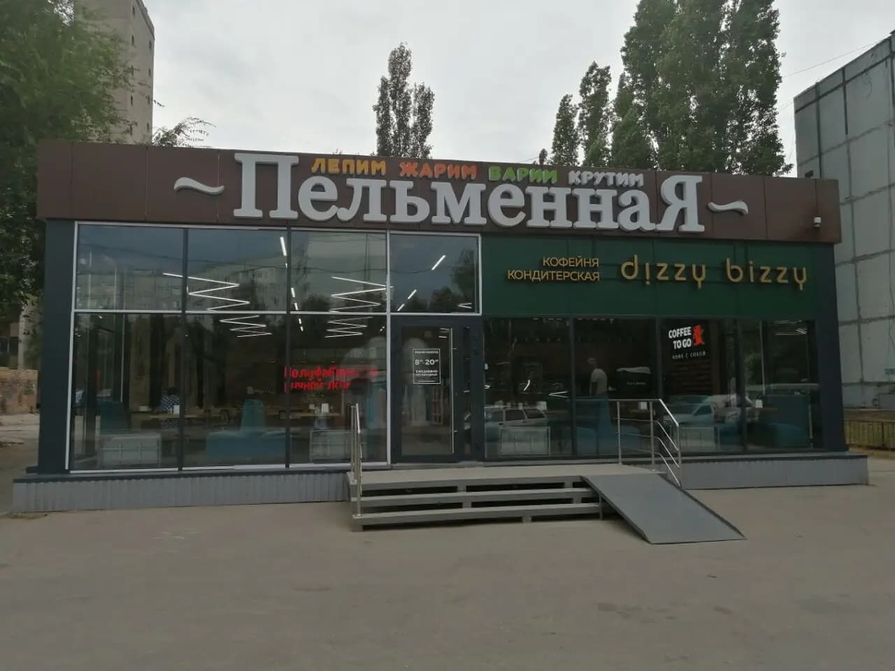 Пельменная