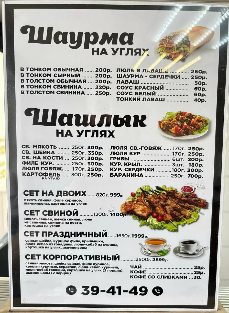 Хочу шашлык