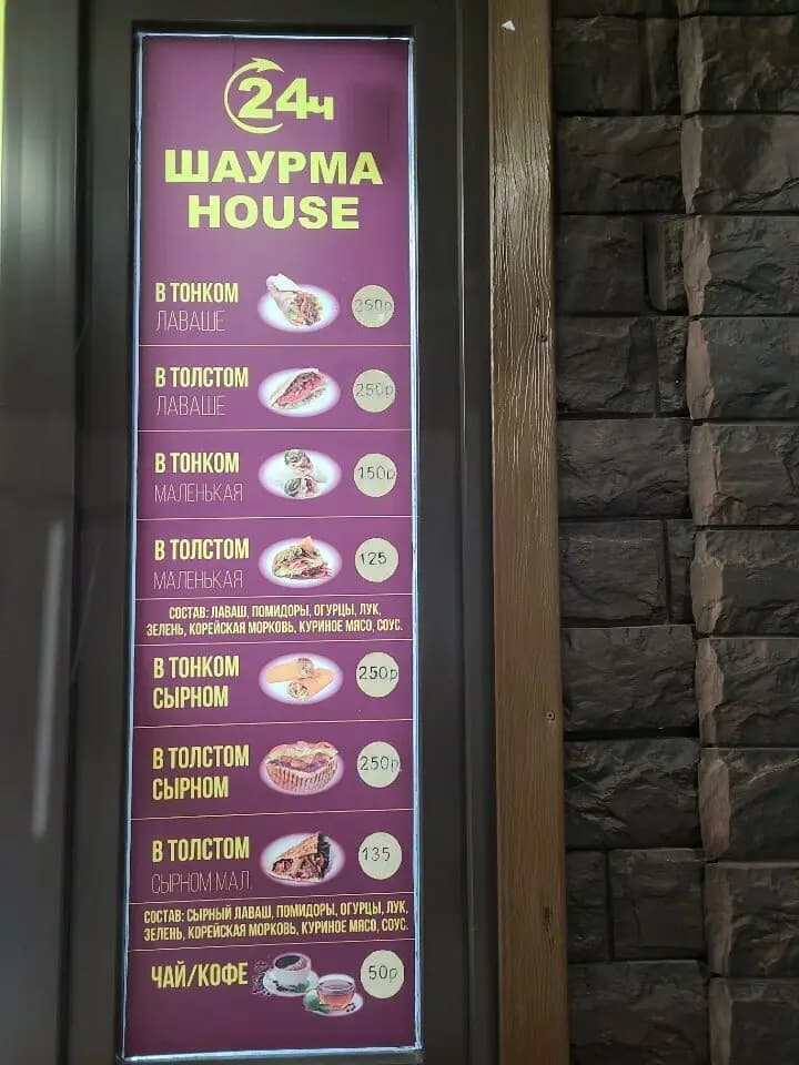 Шаурма 24 House