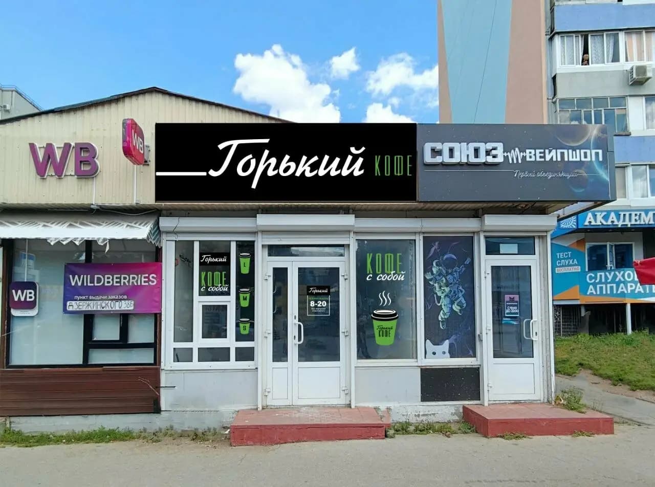 Горький кофе