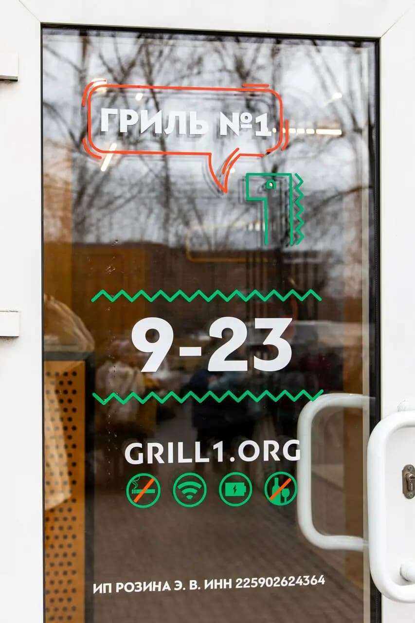 Гриль № 1