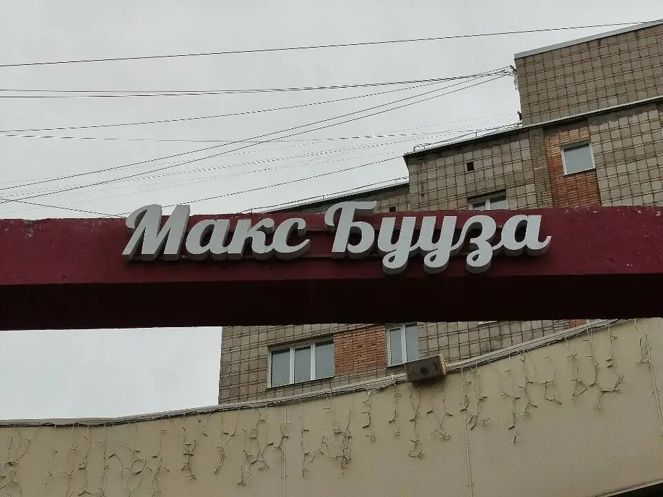 Макс Бууза