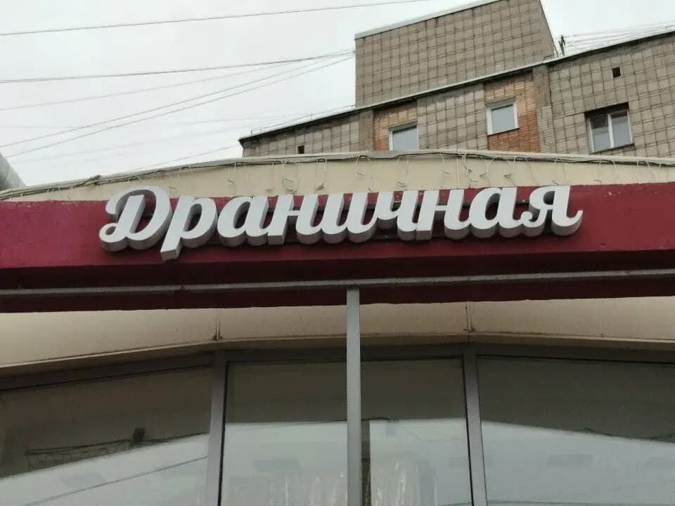 Драничная