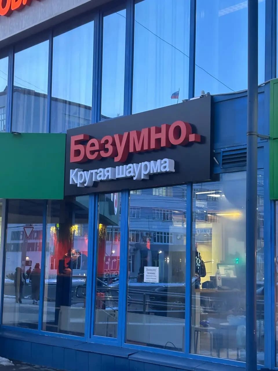 Безумно