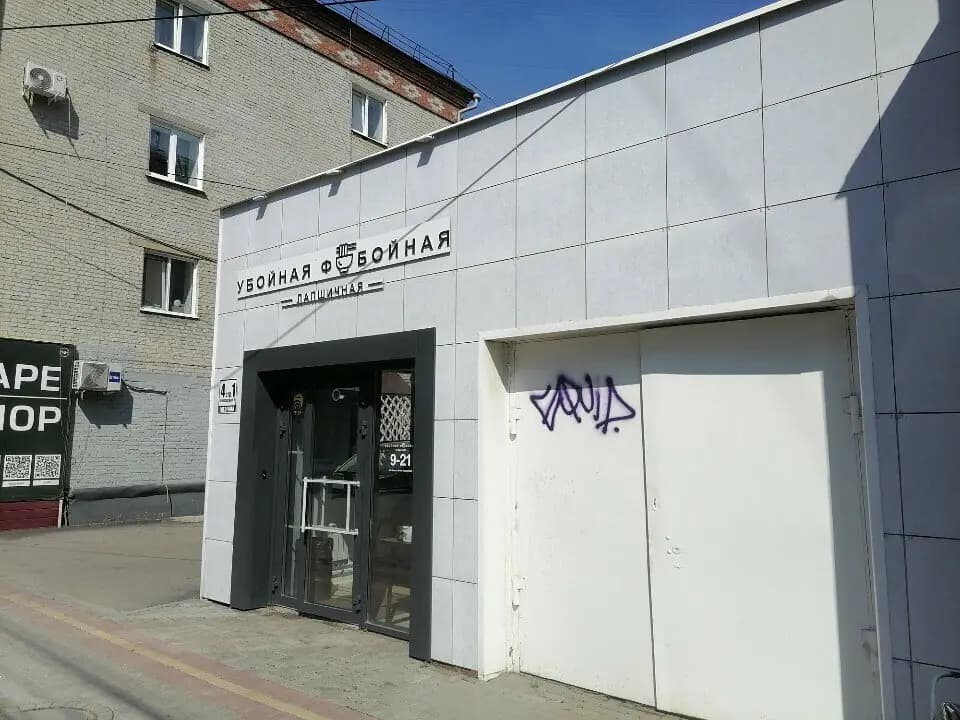 Убойная Фобойная