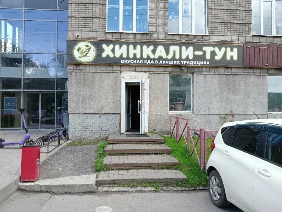 Хинкали-Тун