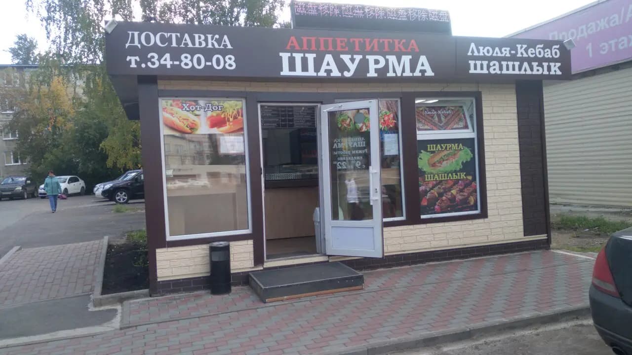 Аппетитка