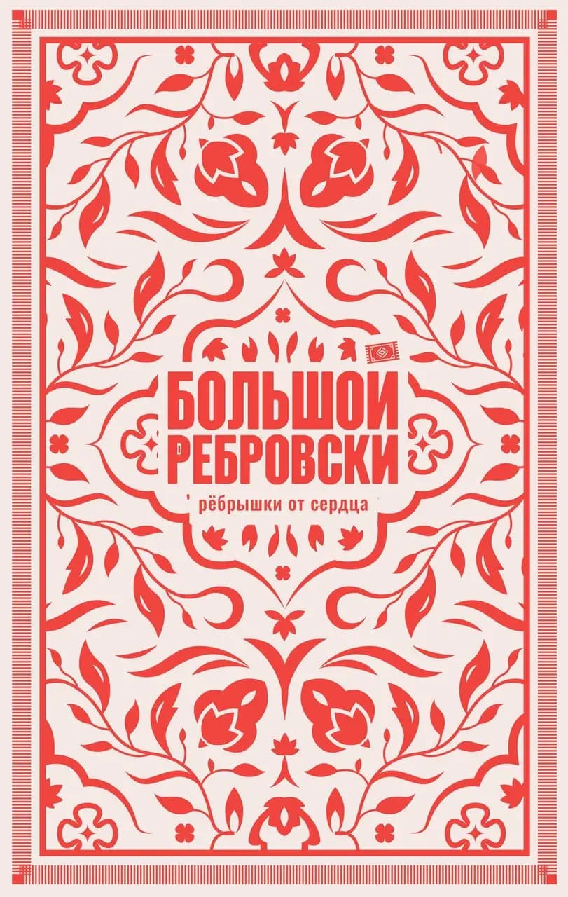 Большой Ребровски