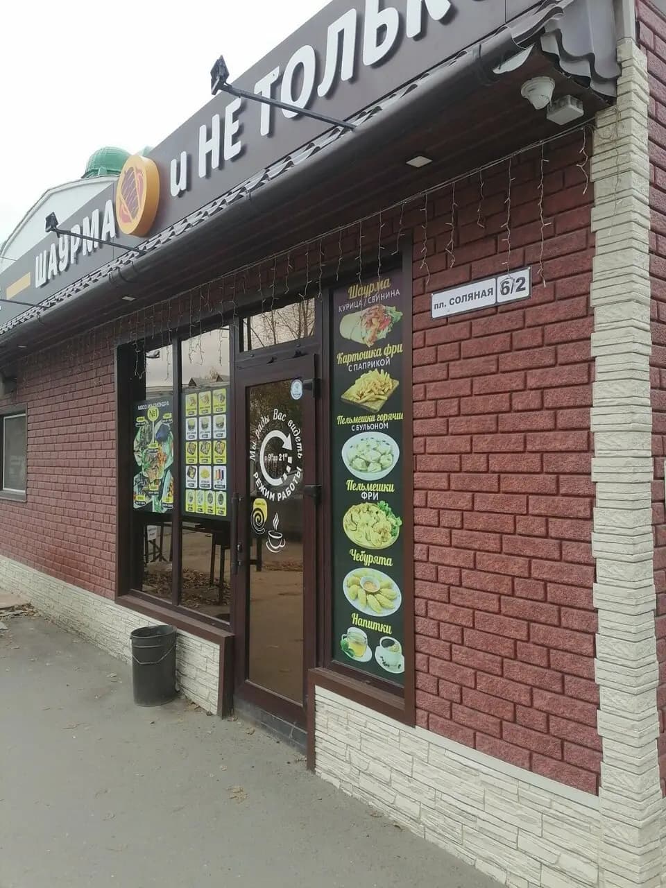 Шаурма и не только